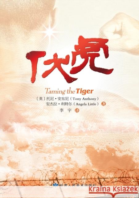 Taming the Tiger 伏虎 Anthony, Tony 9787805888439 Gansu Science and Technology Press - książka