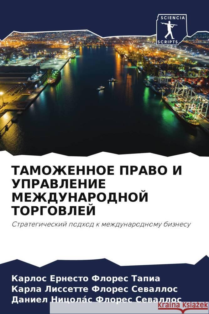 TAMOZhENNOE PRAVO I UPRAVLENIE MEZhDUNARODNOJ TORGOVLEJ Flores Tapia, Karlos  Ernesto, Flores  Cewallos, Karla Lissette, Flores Cewallos, Daniel Nicolás 9786206114550 Sciencia Scripts - książka