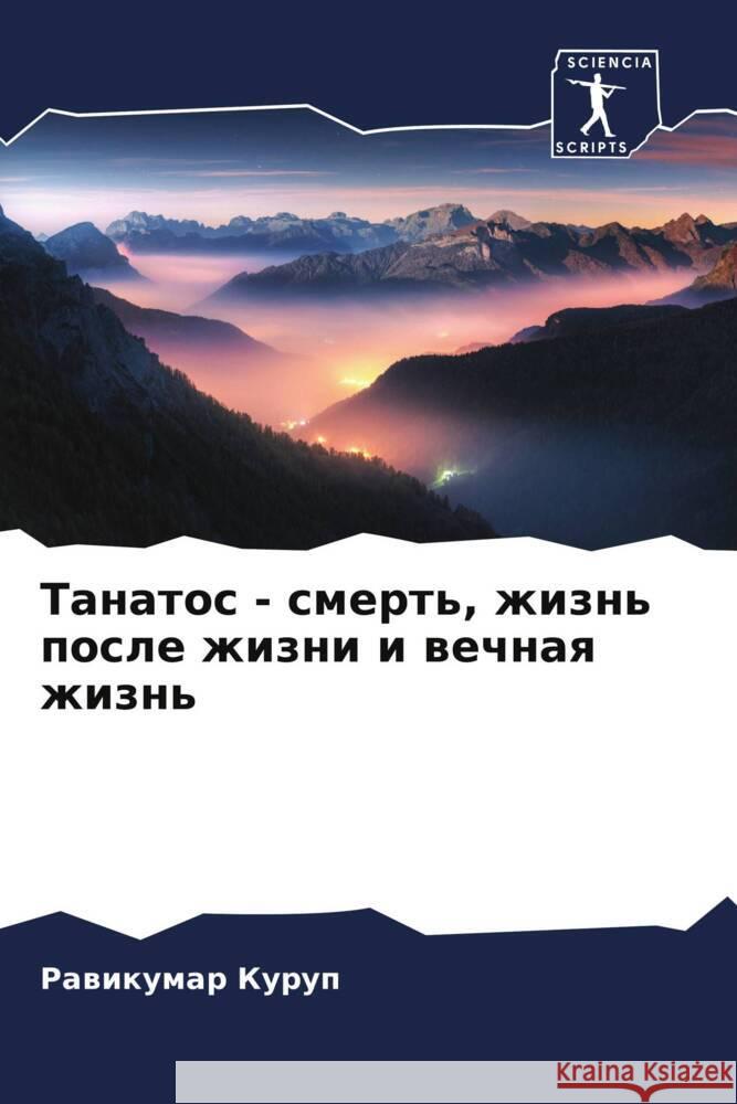 Tanatos - smert', zhizn' posle zhizni i wechnaq zhizn' Kurup, Rawikumar 9786204633916 Sciencia Scripts - książka