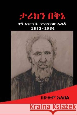 ታሪክን በቅኔ (Tariken Bekine): ቀኝ አዝማች ምስጋናው & Alebel, Behulum 9798269126807 Independently Published - książka