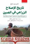 تاريخ الإصلاح الزراعي في تشن ون , هند سل, د. حساني&# 9789778212037 Samawy