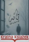 تائه في ضباب الحياة الخطي 9789776918061 Kinzy Publishing Agency
