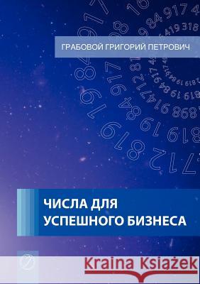 Tchisla Dlja Uspjeschnogo Biznjesa (Russian Edition) Grigori Grabovoi 9783943110272 Jelezky Publishing Ug - książka