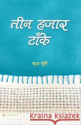 Teen Hazar Tanke Sudha Murthy 9789352667437 Prabhat Prakashan - książka