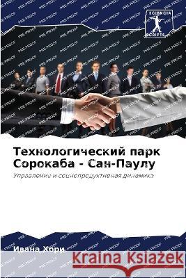 Tehnologicheskij park Sorokaba - San-Paulu Hori, Iwana 9786205880838 Sciencia Scripts - książka