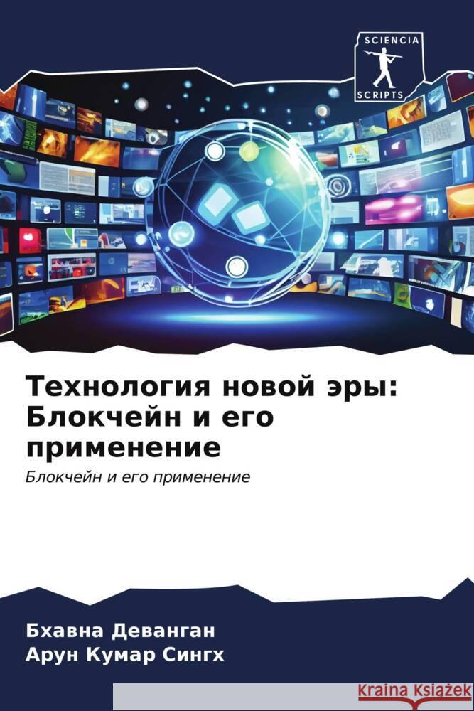 Tehnologiq nowoj äry: Blokchejn i ego primenenie Dewangan, Bhawna, Singh, Arun kumar 9786206530350 Sciencia Scripts - książka