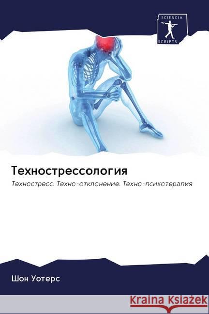 Tehnostressologiq : Tehnostress. Tehno-otklonenie. Tehno-psihoterapiq Uoters, Shon 9786202576710 Sciencia Scripts - książka