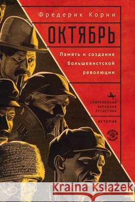 Telling October. Memory and the Making of the Bolshevik Revolution Corney, Frederick C., Kupriyanova, Elena 9798897837335 Bibliorossica - książka