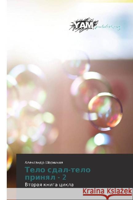 Telo sdal-telo prinyal - 2 : Vtoraya kniga cikla Shornikov, Alexandr 9783659659836 YAM Young Authors Masterpieces Publishing - książka