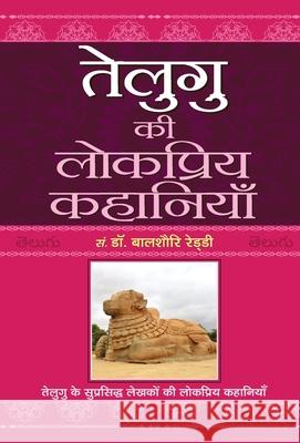 Telugu Ki Lokpriya Kahaniyan Balshauri Reddy 9789352663811 Prabhat Prakashan Pvt Ltd - książka