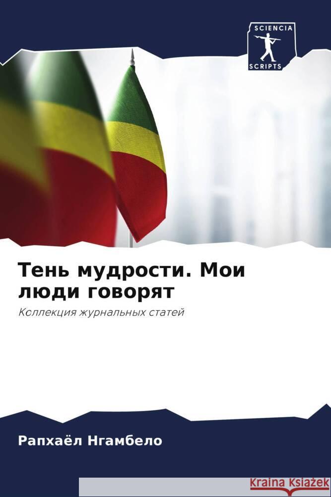 Ten' mudrosti. Moi lüdi goworqt Ngambelo, Raphaël 9786208163389 Sciencia Scripts - książka
