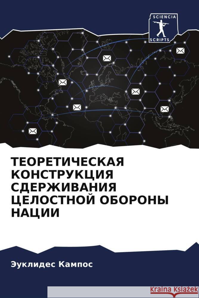 TEORETIChESKAYa KONSTRUKCIYa SDERZhIVANIYa CELOSTNOJ OBORONY NACII Kampos, Jeuklides 9786205087404 Sciencia Scripts - książka