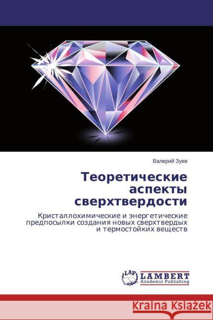 Teoreticheskie aspekty sverhtverdosti : Kristallohimicheskie i jenergeticheskie predposylki sozdaniya novyh sverhtverdyh i termostojkih veshhestv Zuev, Valerij 9783659791116 LAP Lambert Academic Publishing - książka