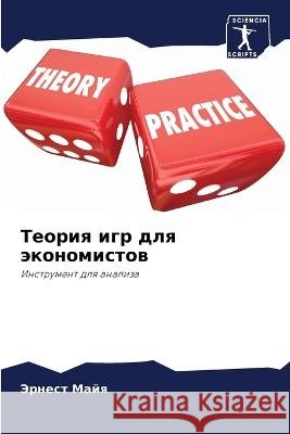 Teoriq igr dlq äkonomistow Majq, Jernest, Ngouhouo, Ibragim 9786206212676 Sciencia Scripts - książka