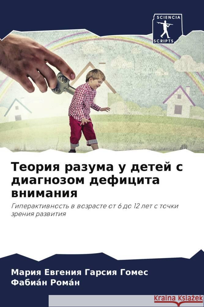 Teoriq razuma u detej s diagnozom deficita wnimaniq Garsiq Gomes, Mariq Ewgeniq, Román, Fabián 9786204815688 Sciencia Scripts - książka