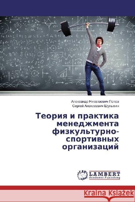 Teoriya i praktika menedzhmenta fizkul'turno-sportivnyh organizacij Popov, Alexandr Nikolaevich 9786202070669 LAP Lambert Academic Publishing - książka