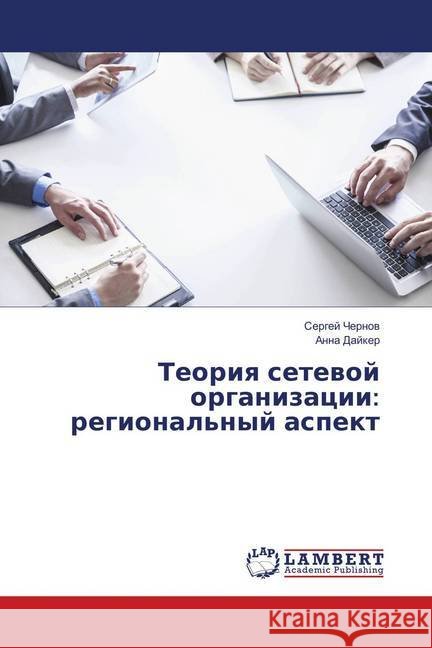 Teoriya setevoj organizacii: regional'nyj aspekt Chernov, Sergej; Dajker, Anna 9786135855494 LAP Lambert Academic Publishing - książka