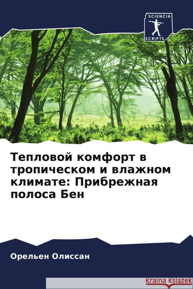 Teplowoj komfort w tropicheskom i wlazhnom klimate: Pribrezhnaq polosa Ben Olissan, Orel'en 9786205235812 Sciencia Scripts - książka