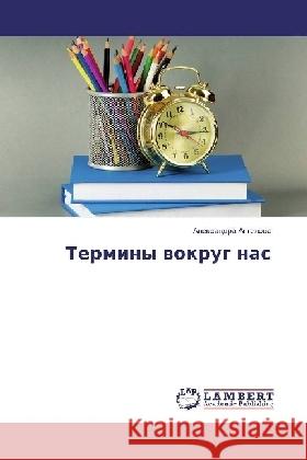 Terminy vokrug nas Angelova, Alexandra 9783330326873 LAP Lambert Academic Publishing - książka