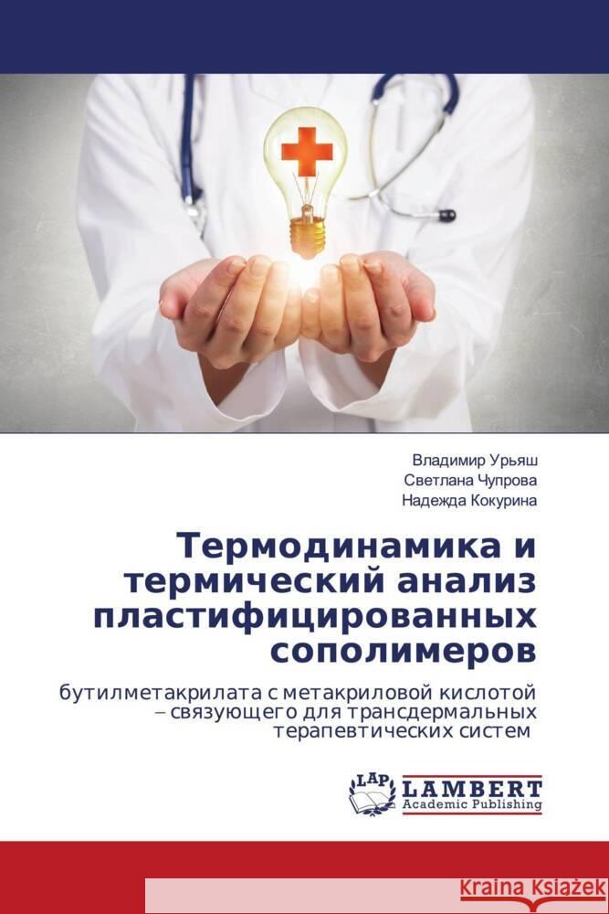 Termodinamika i termicheskij analiz plastificirowannyh sopolimerow Ur'qsh, Vladimir, Chuprowa, Swetlana, Kokurina, Nadezhda 9786203040869 LAP Lambert Academic Publishing - książka