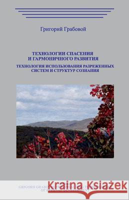 Texnologii Spaseniya I Garmonichnogo Razvitiya.Texnologiya Ispolzovaniya Razrezhennyx Sistem Grigori Grabovoi 9781727840360 Createspace Independent Publishing Platform - książka