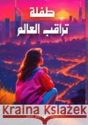 طفلة تراقب العالم فاضل, ث 9786338445331 Kinzy Publishing Agency