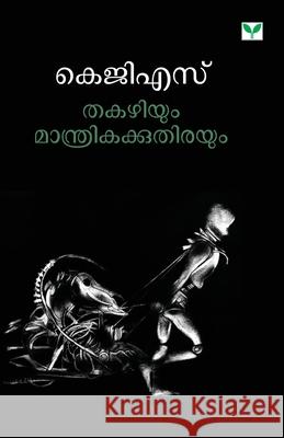 Thakazhiyum Manthrikakkuthirayum K. G. S. 9789390429561 Green Books Pvt Ltd - książka