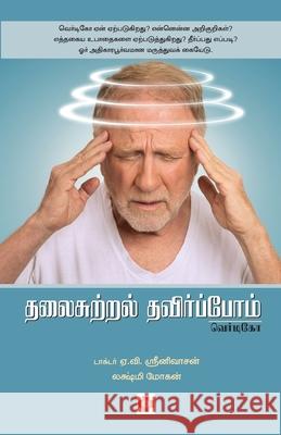 Thalaisutral Thavirpom - Vertigo / தலைசுற்றல் தவிர்ப&# A. V. Srinivasan, Lakshmi Mohan /ட 9789384149949 New Horizon Media - książka