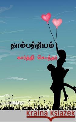 Thambathiyam / தாம்பத்தியம் Sounder, Karthi 9781647834722 Notion Press - książka