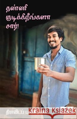 Thanni Kudikireengala sir! Dravida Pandiyan 9789391480974 Aram Pathippagam - książka