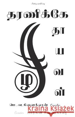 Tharanikke thaayaval Multiple 9789390724130 I U Poetry World Pvt Ltd - książka