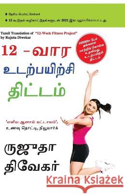 The 12-Week Fitness Project in Tamil (12-வார உடற்பயிற்சி த&# Rujuta Diwekar 9789356845251 Diamond Pocket Books Pvt Ltd - książka