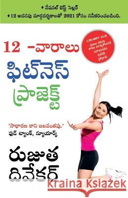 The 12-Week Fitness Project in Telugu (12 -వారాలు ఫిట్నె స్ ఫ Rujuta Diwekar 9789356841444 Diamond Pocket Books - książka