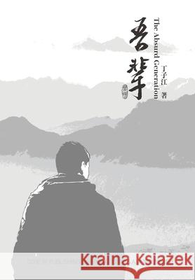 吾辈（The Absurd Generation， Chinese Edition) Ding, Zijiang 9781683723738 Dixie W Publishing Corporation - książka