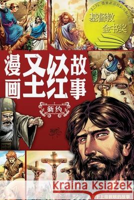 漫画圣经故事（新约）The Action Bible (The New Testament) 赛尔西 Sergi 9781965805367 Not Avail - książka