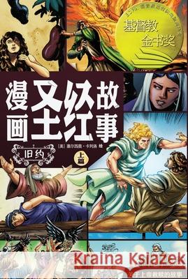 漫画圣经故事（旧约上篇）The Action Bible (The Old Testament, Volume 1) 赛尔西 Sergi 9781965805381 Not Avail - książka