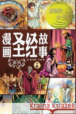 漫画圣经故事（旧约下篇）The Action Bible (The Old Testament, Volume 2) 赛尔西 Sergi 9781965805398 Not Avail - książka