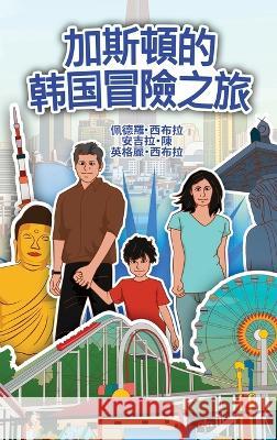 The Adventures of Gastao in South Korean (Chinese Traditional): 加斯頓的韩国冒險之旅 Ingrid Seabra Pedro Seabra Angela Chan 9781954145399 Nonsuch Media Pte. Ltd. - książka