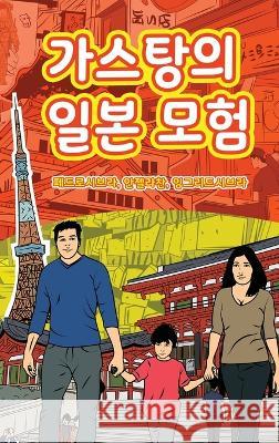 The Adventures of Gast?o In Japan (Korean): 가스탕의 일본 모험 Ingrid Seabra Pedro Seabra Angela Chan 9781954145351 Nonsuch Media Pte. Ltd. - książka