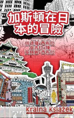 The Adventures of Gast?o In Japan (Traditional Chinese): 加斯頓在日本的冒險 Ingrid Seabra Pedro Seabra Angela Chan 9781954145900 Nonsuch Media Pte. Ltd. - książka