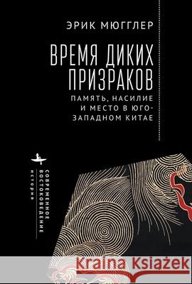 The Age of Wild Ghosts: Memory, Violence, and Place in Southwest China Erik Mueggler, Aleksei Kamenskii 9798887191324 Academic Studies Press - książka