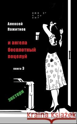 The Angel's Ethereal Kiss. Book 3. The External Graduate. Alexey L. Pajitnov Tatyana Manusov Jeanna Sugira 9781965104057 Paul Mostinski - książka