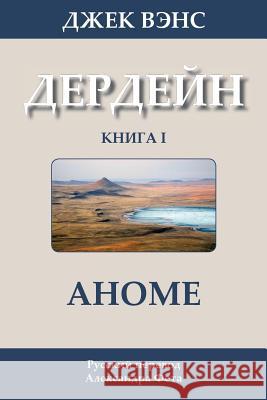 The Anome (in Russian) Jack Vance Alexander Feht 9781499300529 Createspace - książka