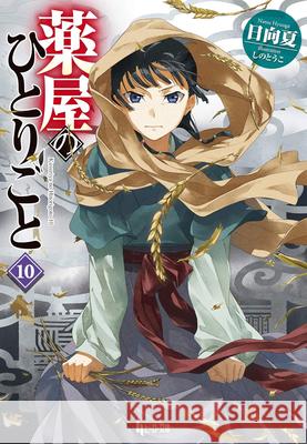 The Apothecary Diaries 10 (Light Novel) Natsu Hyuuga Touko Shino 9781646094257 Square Enix Books - książka