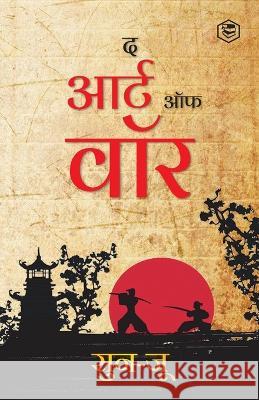 The Art of War (Hindi) / Art of War in Hindi (युद्ध की कला): Yudh Kala)  (सुन 9789394112001 Sanage Publishing House Llp - książka