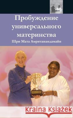 The Awakening Of Universal Motherhood: Geneva Speech: (Russian Edition) = The Awakening of Universal Motherhood Sri Mata Amritanandamayi Devi 9781680374841 M.A. Center - książka