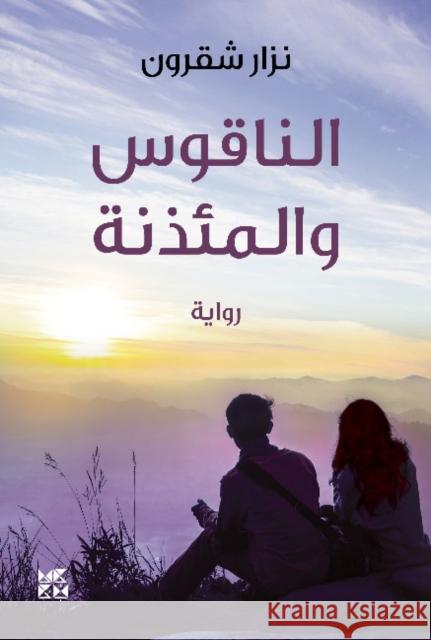 The Bell and the Minaret Nizar Chakroun 9789927129049 Hamad Bin Khalifa University Press - książka