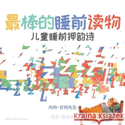 The Best Bedtime Book (Chinese): A rhyme for children's bedtime Gunter, Nate 9780578851969 TGJS Publishing - książka