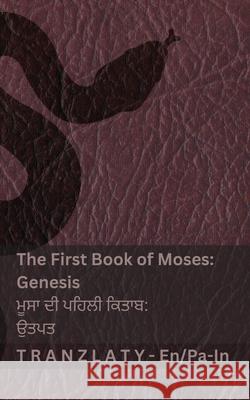 The Bible / ਬਾਈਬਲ - The First Book of Moses (Genesis) / ਮੂਸਾ ਦੀ ਪਹਿ Kjv                                      Tranzlaty 9783692295053 Tranzlaty - książka