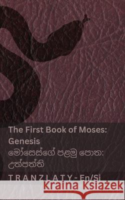 The Bible / බයිබලය - The First Book of Moses (Genesis) / මෝසෙස්ගේ Kjv                                      Tranzlaty 9783692295114 Tranzlaty - książka